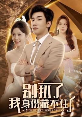 别扒了我身份藏不住了全集