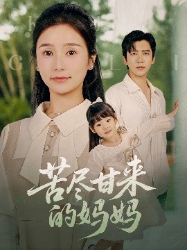 苦尽甘来的妈妈全集