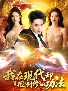 我在现代却捡到修仙功法全集