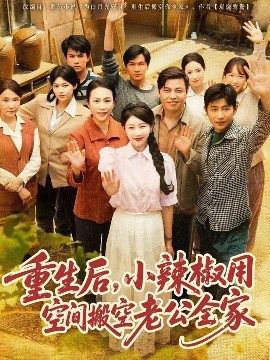 重生后，小辣椒用空间搬空老公全家全集