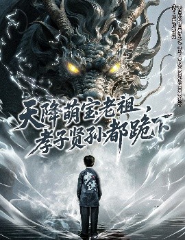 天降萌宝老祖，孝子贤孙都跪下全集