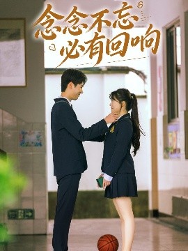 念念不忘，必有回响短剧全集