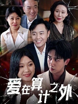 爱在算计之外全集