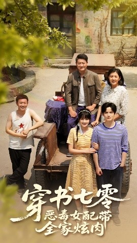 穿书七零恶毒女配带全家炫肉全集