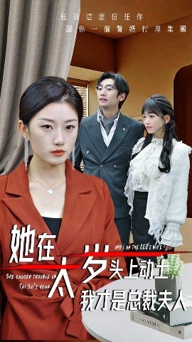 她在太岁头上动土，我才是总裁夫人全集