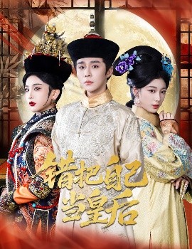 错把自己当皇后全集