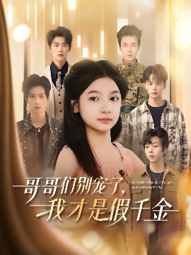 哥哥们别宠了，我才是假千金全集