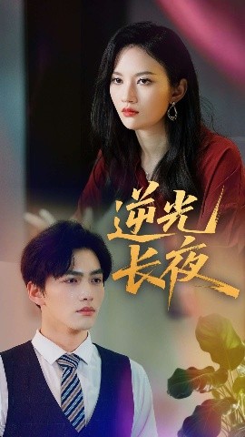 逆光长夜全集
