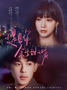 遇见你余生甜又暖全集