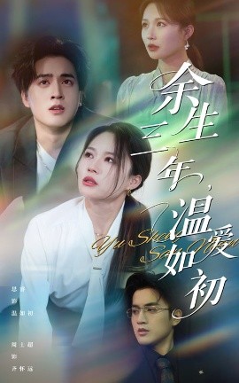 余生三年温爱如初全集