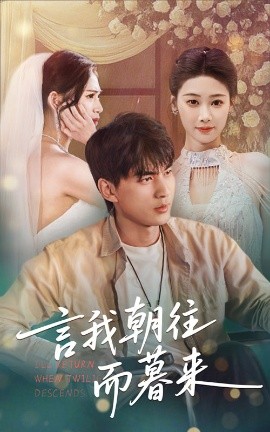 言我朝往而暮来全集