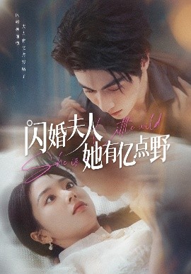 闪婚夫人她有亿点野全集