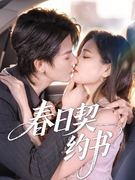 春日契约书全集