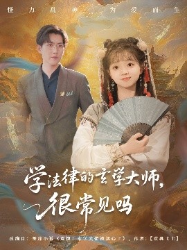 学法律的玄学大师很常见吗全集