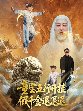 童宝五行开挂，假千金退退退全集