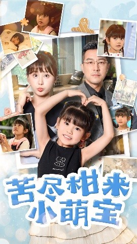 苦尽柑来小萌宝全集