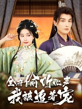 全府偷听心声我被追着宠全集