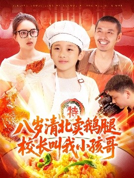 八岁清北卖鹅腿，校长叫我小孩哥全集