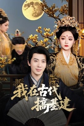 我在古代搞基建全集