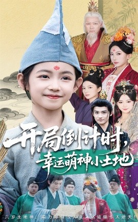 开局倒计时幸运萌神小土地全集