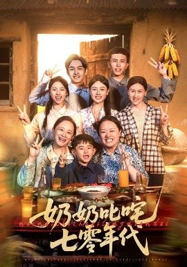 奶奶叱咤七零年代全集