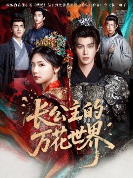 长公主的万花世界全集
