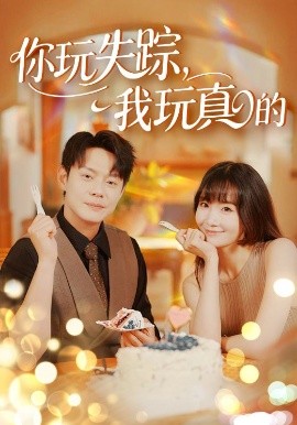 你玩失踪我玩真的全集