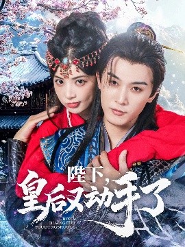 陛下皇后又动手了全集