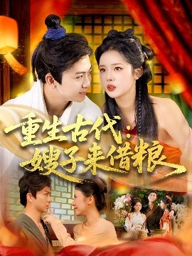 重生古代嫂子来借粮全集