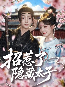 招惹了隐藏太子全集