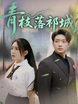 青枝落祁城全集