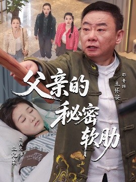 父亲的秘密软肋全集