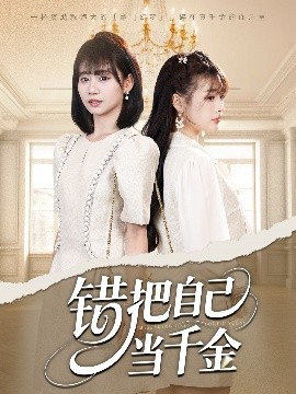 错把自己当千金全集