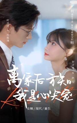 离家后方知我是心尖宠全集