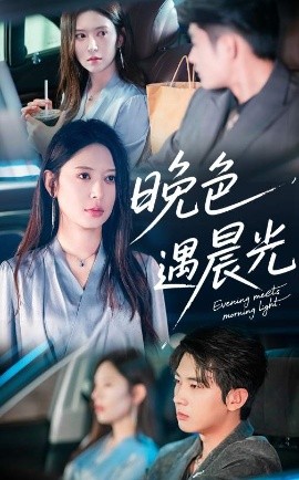 晚色遇晨光全集
