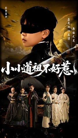 小小道祖不好惹全集