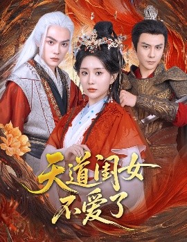 天道闺女不爱了全集