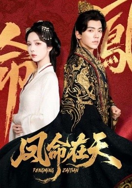 凤命在天全集
