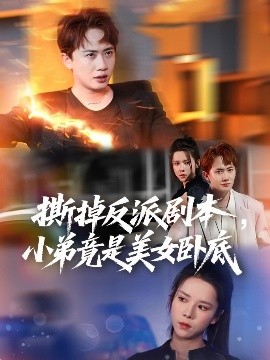 撕掉反派剧本小弟竟是美女卧底 我真不想除恶扬善啊全集