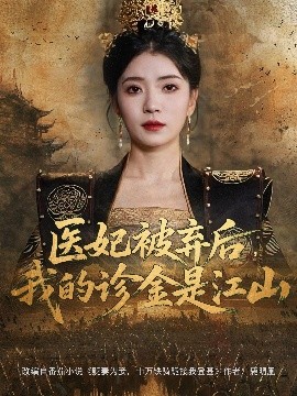 医妃被弃后，我的诊金是江山全集