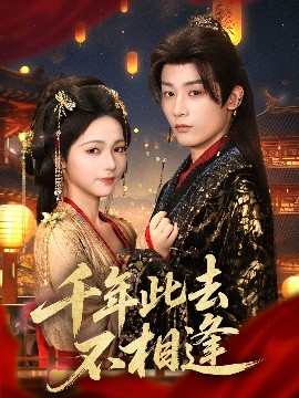 千年此去不相逢全集