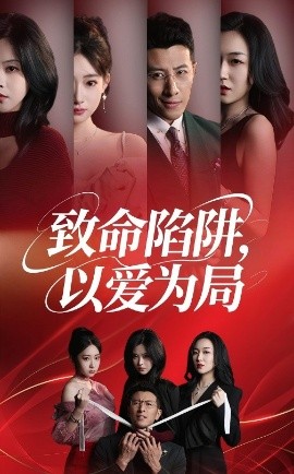 致命陷阱以爱为局全集