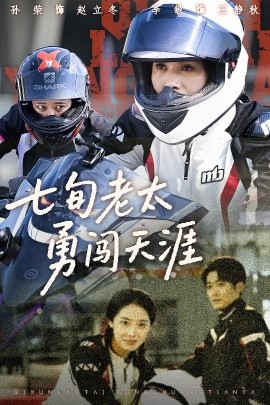 七旬老太勇闯天涯全集