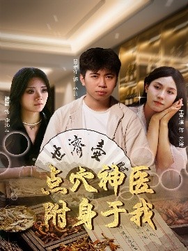 点穴神医附身于我全集