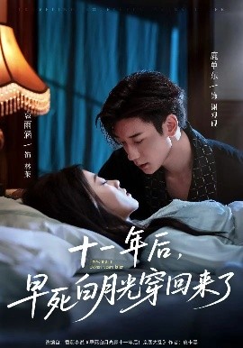 十一年后早死白月光穿回来了全集