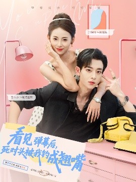 看见弹幕后，死对头被我钓成翘嘴全集