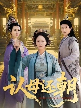 认母还朝全集