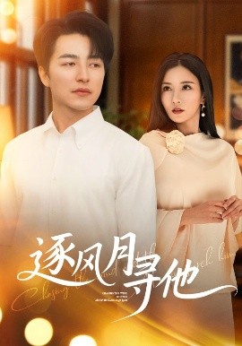 逐风月寻他全集