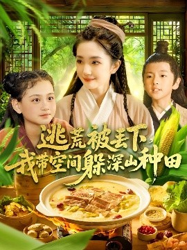 逃荒被丢下我带空间躲深山种田全集