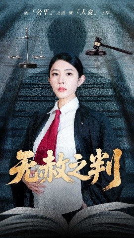 以法之名罪无可赦 无赦之判全集